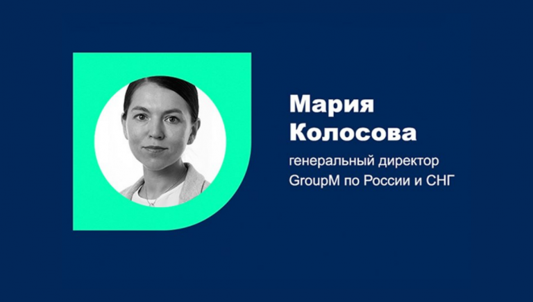 Мария Колосова, GroupM: «Ключевое ДНК агентств остается прежним: стратегическая экспертиза, поиск инсайтов, работа с аудиторией и независимый арбитраж»